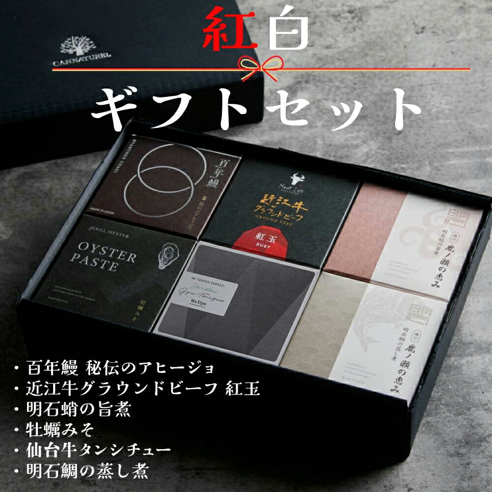 【紅白ギフトセット】特別 豪華6缶セット 国産 ギフト 贈答品 缶詰め 詰め合わせ グルメ 高級 ご当地食材 かき ほたて うなぎ たこ タイ お中元 お歳暮 上司 家族 男性 女性 おしゃれ 保存料不使用 長期保存 防災 食料 備蓄 合格 卒業 お祝い 結婚祝い プレゼント