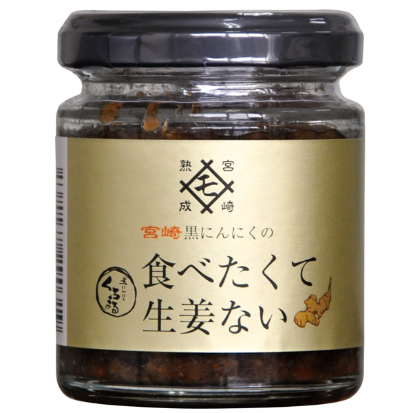 【20個】MOMIKI　宮崎黒にんにく　食べたくて生姜ない　90g