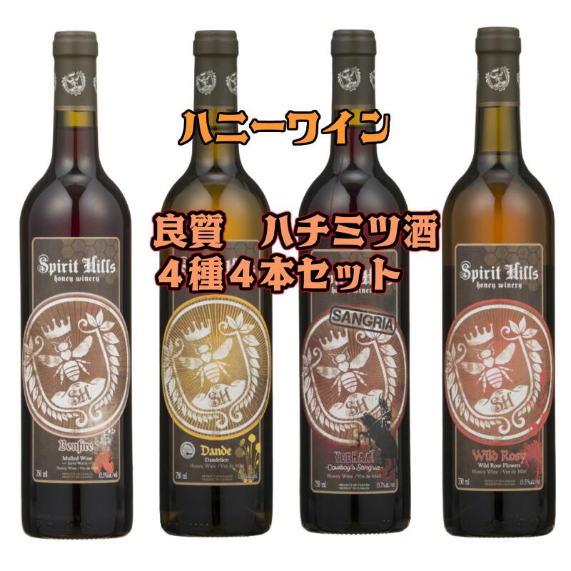 はちみつ酒４種類セット 750ml カナダワインエンポリアムはちみつで有名 カナダ産はちみつで作ったワイン 美味しくて飲み易いハニーワイン カナダ産ハニーワイン カナダ産ハニーワイン はちみつで有名 美容と健康に その他 高ポリフェノール 絶品 その他