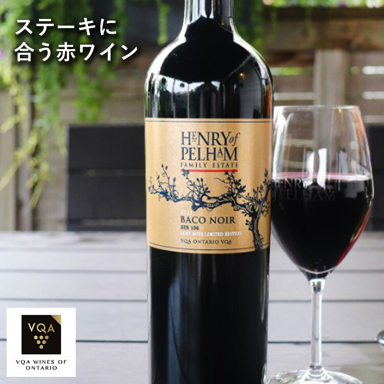 送料無料【赤ワイン】ステーキに合う　Bin106ロストボーイズバコノワール　750ml　フルボディ　カナダワイン　オンタリオ州　ヘンリーオブペルハム　VQA お土産　高級　プレゼント　ギフト　誕生日　結婚　お祝い　記念日　女子会