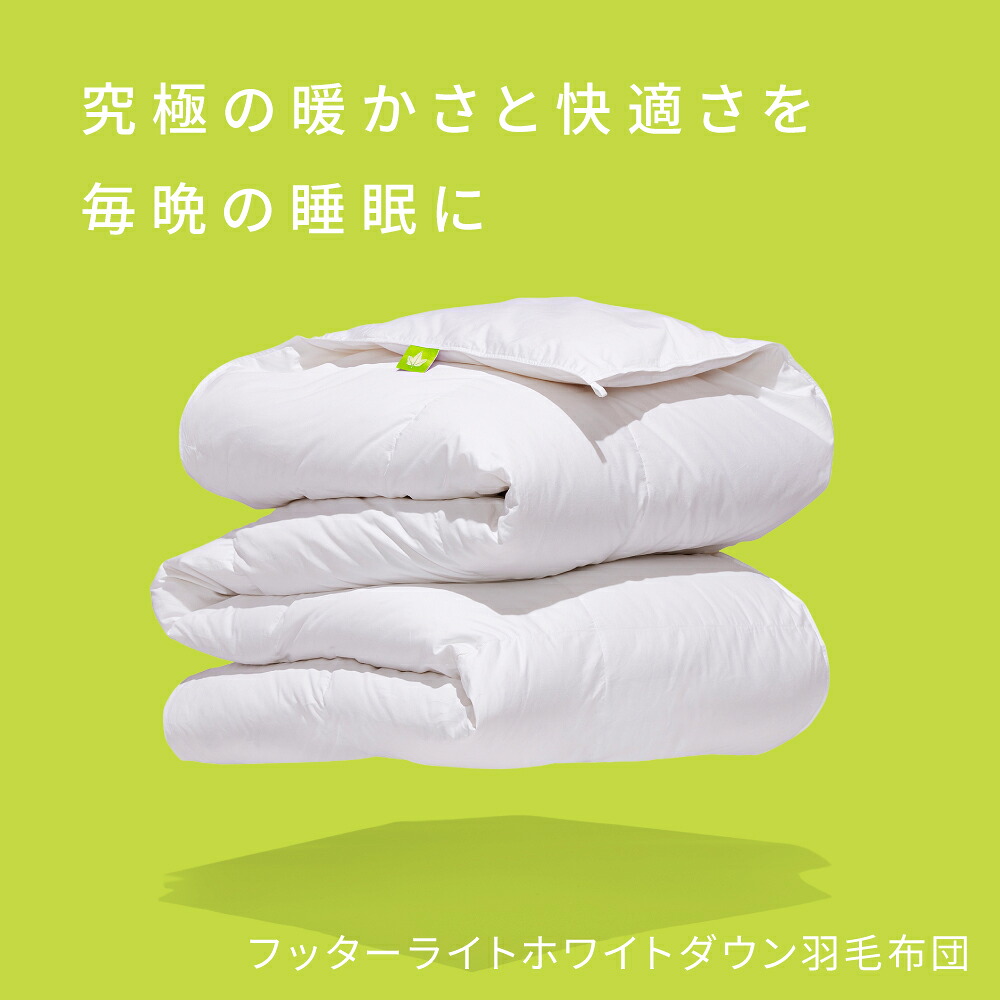 【26日1:59までポイント20倍！】ホテル仕様 羽毛布団 オールシーズン 夏布団 カナダ産 フッターライト ホワイトダウン 掛け布団 オールシーズン サマー ウィンター 軽量 ふんわり ふわふわ ホテル布団 セミダブル ダブル クイーン XLクイーン キング XLキング 新生活｜Canadian Down and Feather Co 52,200円