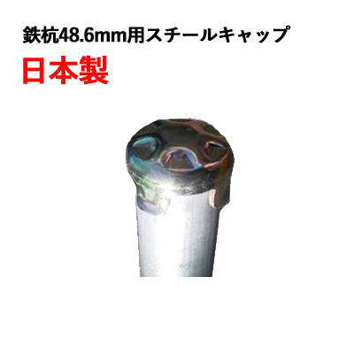 楽天市場】国産品【単管工房】単管鉄杭48.6mm用打込み先端キャップ