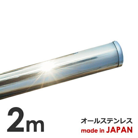 楽天市場】物干し竿 2m 極太38mm 日本製 ステンレス 1本竿 ランドリーポール パイプ 物干し 竿 物干しざお ものほし 布団干し 強固竿 頑丈  長さ調整無料 錆に強い 専門店企画商品 国産最高級SUS304使用 業務用 施設用 オールステンレス 新生活 洗濯 : パイプ金物専門店 ...