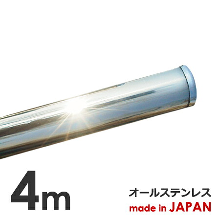 物干し竿 4m 防汚 撥水 コーティング 標準太32mm 日本製 ステンレス 1本竿 ランドリーポール パイプ 物干し 竿 物干しざお ものほし 布団干し 強固竿 頑丈 長さ調整無料 錆に強い 専門店企画商品 国産最高級SUS304使用｜パイプ金物専門店　ｍｏｎｏ
