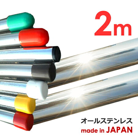 錆に強い! 物干し竿 2m 太さ32mm 2本セット 日本製 ステンレス 1本竿 ステンレス物干し竿 ランドリーポール 洗濯干し さお 強固竿 頑丈 新生活 洗濯|パイプ金物専門店 mono