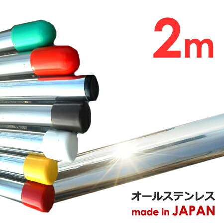 錆に強い! 物干し竿 2m 太さ38mm 日本製 ステンレス 1本竿 ステンレス物干し竿 ランドリーポール 洗濯干し さお 強固竿 頑丈 新生活 洗濯｜パイプ金物専門店　ｍｏｎｏ