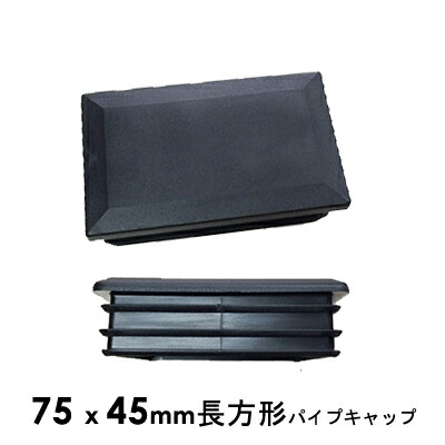 楽天市場 パイプキャップ 抜け落ち防止 機能付き75 45角パイプ用 75mm X 45mm 7 5cm X 4 5cm パイプエンドキャップ 長方形角パイプ用 キャッシュレス 還元 パイプ金物専門店 ｍｏｎｏ