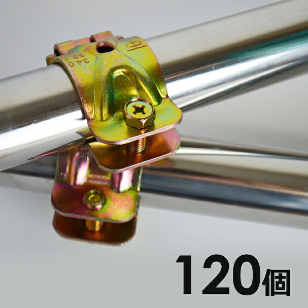 パイプクランプ 19×19　1ケース 120個入り 外径19mmパイプ用 自在(直交 並列 自由自在）パイプ クランプ パイプ倉庫・車庫 補強 園芸 支柱 施設栽培 パーゴラ 防鳥 防獣 電柵・棚作りに パイプつなぎ19mm×19mm 業務用 まとめ売り 自在小径ミニパイプクランプ パイプノット 16,060円