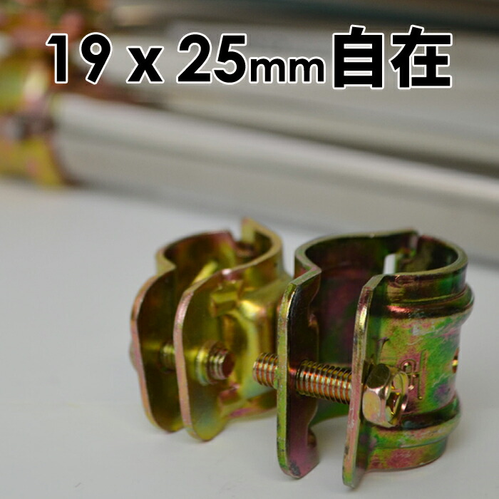 楽天市場】パイプクランプ 金物 単管クランプ 25mmx32mm 自在(直交 並列 自由自在）DIY 農業用資材 単管パイプ ジョイント 連結 パイプ  クランプ 固定クランプ パイプ倉庫 自作ガレージ ビニールハウス 補強 園芸 ガーデニング 支柱 家庭菜園 電柵 キャッシュレス 還元 ...