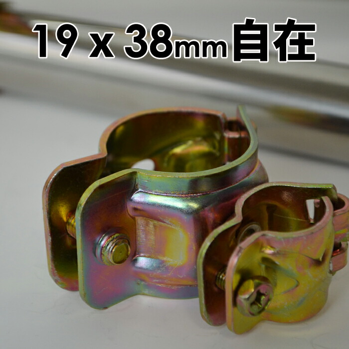 楽天市場 パイプクランプ 金物 単管クランプ 19mmx38mm 自在 直交 並列 自由自在 Diy 農業用資材 単管パイプ ジョイント 連結 パイプ クランプ 固定クランプ パイプ倉庫 自作ガレージ ビニールハウス 補強 園芸 ガーデニング 支柱 家庭菜園 パーゴラ キャッシュレス