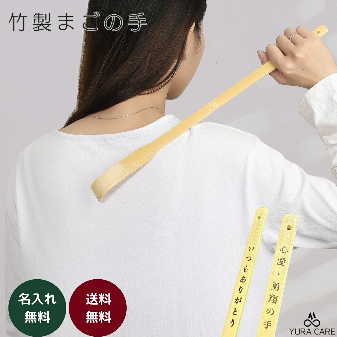 【レビュー特典付き！】孫の手 まごの手 おしゃれ 名入れ 名前入り 彫刻 刻印 竹製 かゆみ解消 祖父 祖母 ひ孫の手 最強 敬老の日 誕生日 プレゼント 贈り物 ギフト お祝い 父の日画像