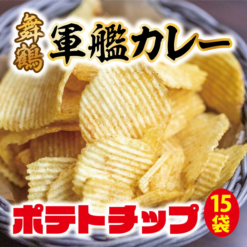 15袋入 舞鶴 軍艦 カレーポテトチップ 護衛艦 ひゅうが ポテトチップ カレー スパイス京都 舞鶴 軍艦 ウェーブ 食感 釜揚げ じゃがいも お子様 おやつ イベント景品 軍艦写真 お歳暮 母の日 父の日 クリスマス バレンタイン