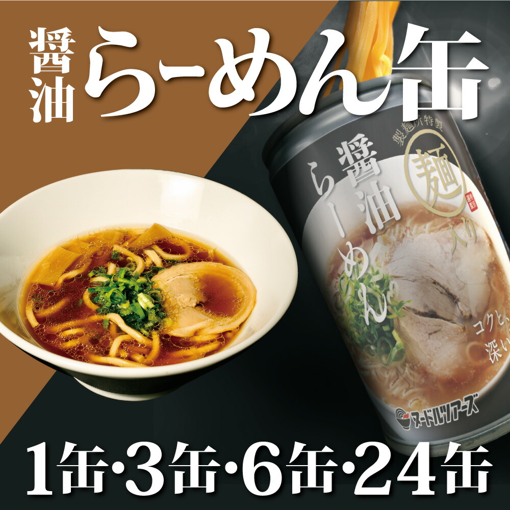 缶詰 醤油 ラーメン 丸山製麺 ヌードルツアーズ 防災 備蓄 非常食 常温 長期保存 防災グッズ おかず プルトップ 保存食 常温保存 夜食 簡単調理 そのまま食べられる お歳暮 母の日 父の日 クリスマス バレンタイン