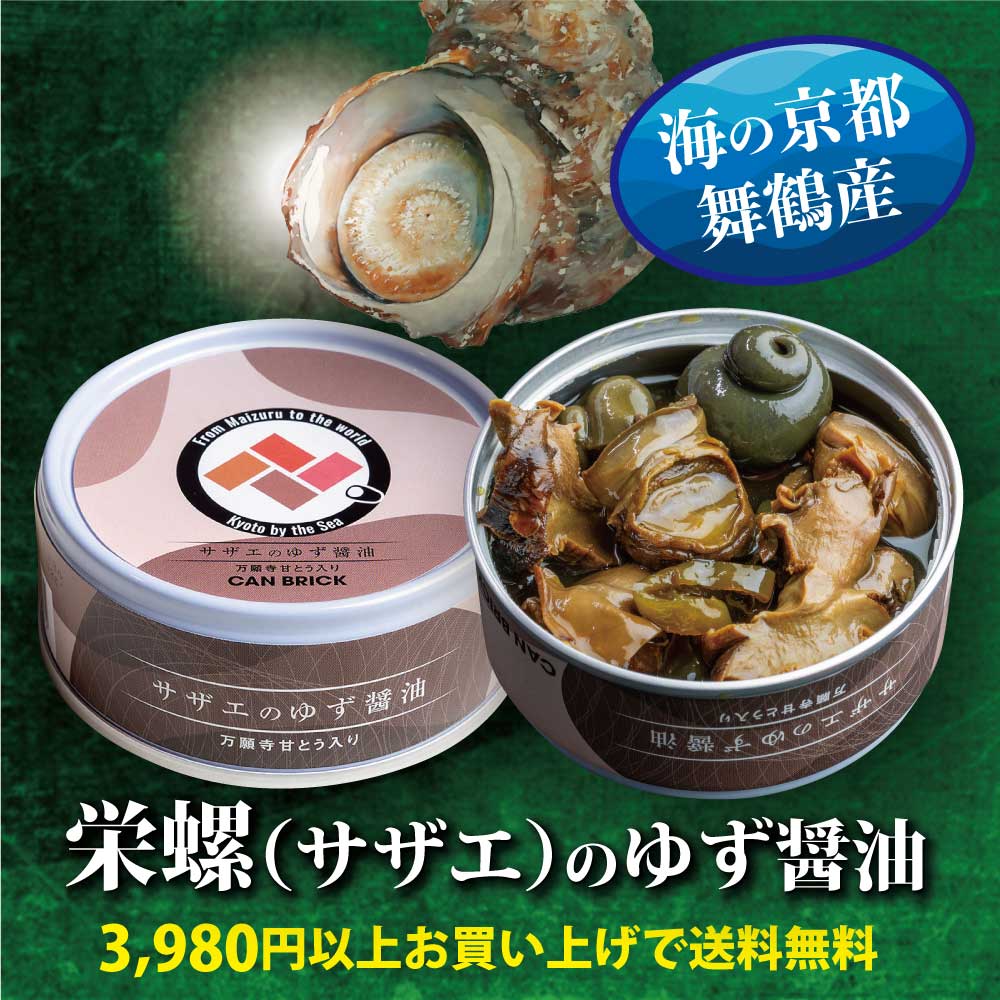 【楽天市場】貝 缶詰 サザエ 栄螺 ゆず醤油 1缶 海鮮 天然 舞鶴 ギフト お歳暮 母の日 父の日 防災 備蓄 非常食 常温 長期保存 高級 ...