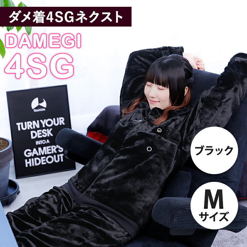ダメ着 Mサイズ バウヒュッテ専門店 着る毛布 ゲーミング着る毛布 『ダメ着4SG』HFD-4SG25-M-BK ブラック M ダメになる メンズ レディース ゲーマーズハイド