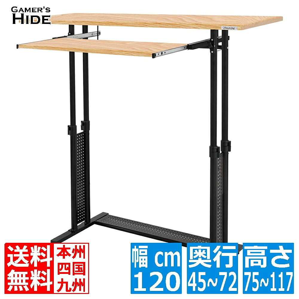 バウヒュッテ専門店 スタンディングデスク「オフィス」 BHD-1200H-WD ゲーマーズハイド｜GamersHide