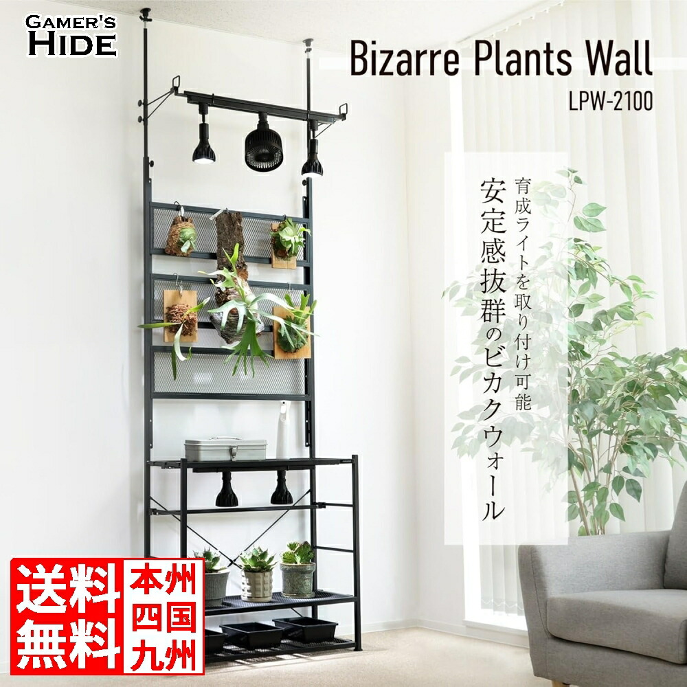 楽天市場】ビザールプランツラック LPR-800-WH ホワイト キャスター