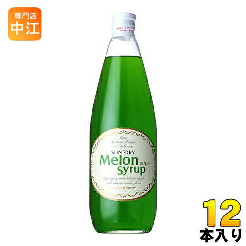 サントリー メロンシロップ 780ml 瓶 12本入 〔サントリー　カクテルシロップ　割材　割りもの　果汁〕｜専門店　中江