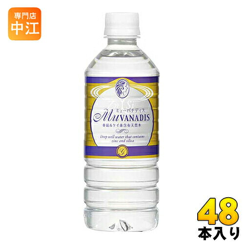 ミューバナディス MuVANADIS 500ml ペットボトル 48本 (24本入&times;2 まとめ買い) 亜鉛 ケイ素 含有 天然水 ミネラルウォーター 国産｜専門店　中江