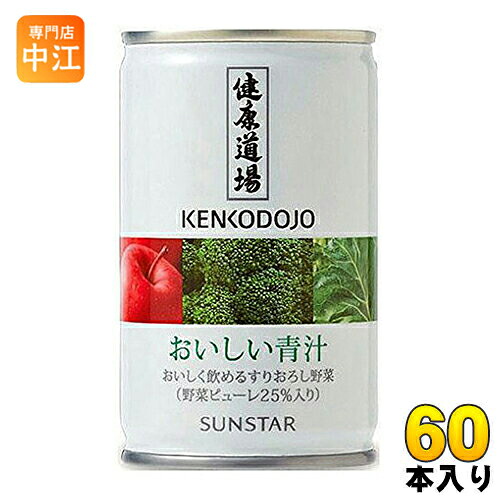 サンスター 健康道場 おいしい青汁 160g 缶 60本 (30本入×2 まとめ買い) 野菜ジュース あおじる 食物繊維 ビタミン