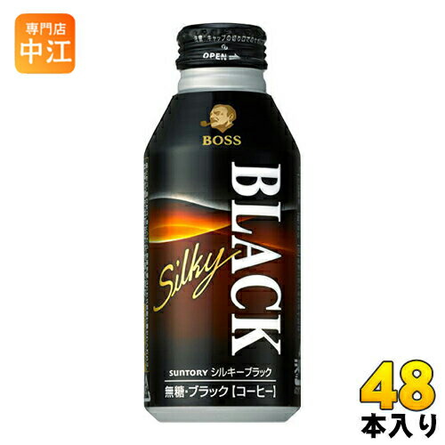 サントリー BOSS ボス シルキーブラック 400g ボトル缶 48本 (24本入×2 まとめ買い) 缶コーヒー 珈琲