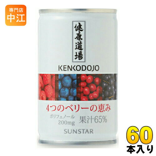 サンスター 健康道場 4つのベリーの恵み 160g 缶 60本 (30本入×2 まとめ買い) ポリフェノール 缶ジュース 果汁飲料