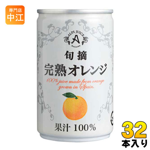 アルプス 旬摘 完熟オレンジ 160g 缶 32本 (16本入×2 まとめ買い) オレンジジュース オレンジ果汁100%