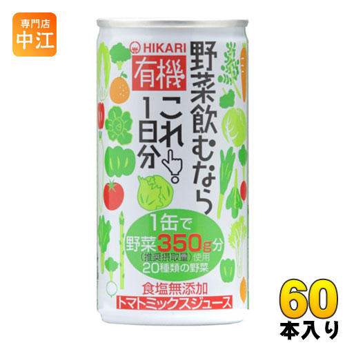 光食品 有機野菜飲むならこれ！1日分 190g 缶 60本 (30本入×2 まとめ買い) トマトミックスジュース