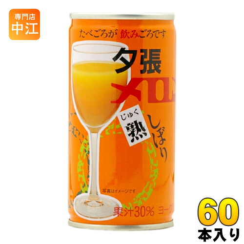 札幌グルメフーズ 夕張メロン熟しぼり 190g 缶 60本 (30本入×2 まとめ買い) 〔果汁飲料〕