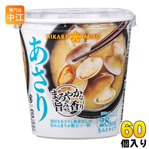 ひかり味噌 カップみそ汁 まろやかな旨みと香り あさり 60個入 〔即席みそ汁 味噌汁 生みそ インスタント アサリ カップみそ汁〕|専門店 中江