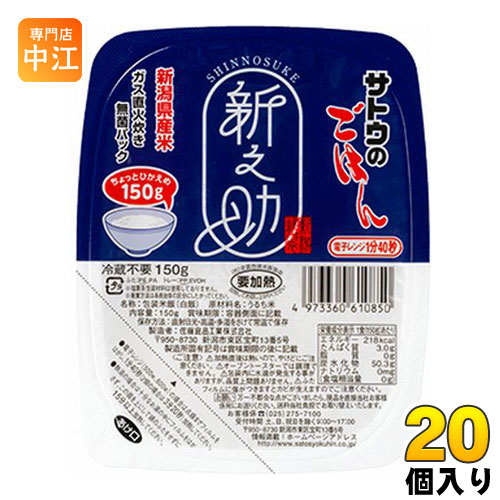 サトウ食品 サトウのごはん 新潟県産新之助 150gパック 20個入 〔さとうのごはん パックごはん ご飯 レンジ 少なめ レトルト インスタント〕