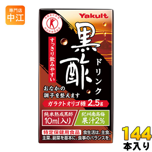 ヤクルト 黒酢ドリンク 125ml 紙パック 144本 (36本入×4 まとめ買い) トクホ 酢飲料 ビネガードリンク