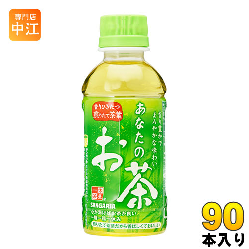 サンガリア あなたのお茶 200ml ペットボトル 90本 (30本入×3 まとめ買い) お茶 緑茶 小容量 飲みきりサイズ
