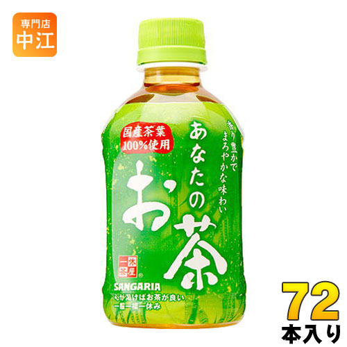 サンガリア あなたのお茶 280ml ペットボトル 72本 (24本入×3 まとめ買い) 緑茶 小容量 飲みきりサイズ