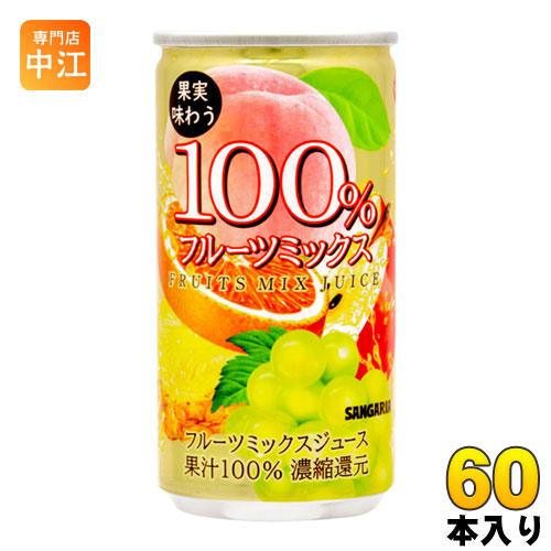 サンガリア 果実味わう 100％フルーツミックスジュース 190g 缶 60本 (30本入×2 まとめ買い) 〔果汁飲料〕
