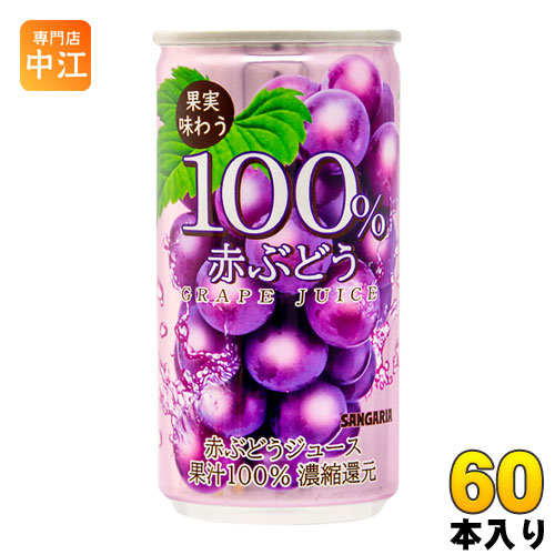 サンガリア 果実味わう 100%赤ぶどうジュース 190g 缶 60本 (30本入×2 まとめ買い) 〔果汁飲料〕
