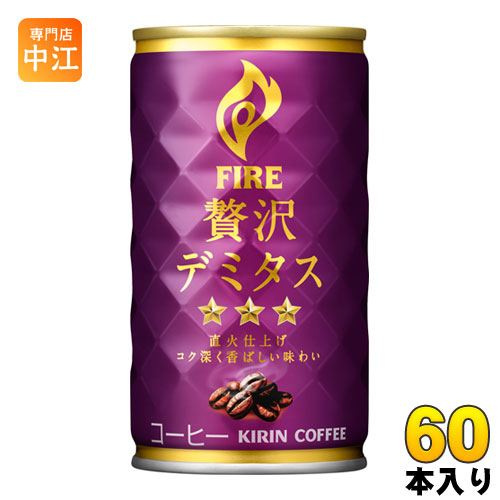 キリン FIREファイア 贅沢デミタス 165g 缶 60本 (30本入×2 まとめ買い) 〔コーヒー〕