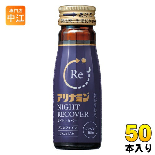アリナミン ナイトリカバー 50ml 瓶 50本入 栄養ドリンク 睡眠の質 指定医薬部外品