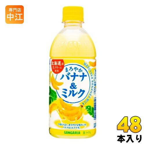 サンガリア まろやかバナナ＆ミルク 500ml ペットボトル 48本 (24本入×2 まとめ買い) バナナミルク 乳飲料 ばなな 4,390円