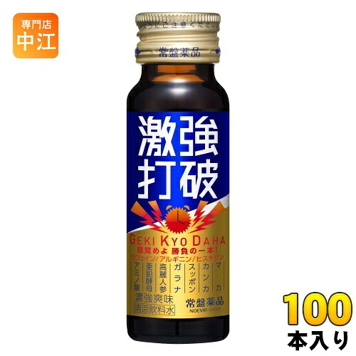 常盤薬品 激強打破 50ml 瓶 100本 (50本入×2 まとめ買い) 〔栄養ドリンク〕 25,974円