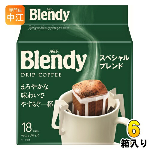AGF ブレンディ レギュラー・コーヒー ドリップパック スペシャル・ブレンド 18杯分×6箱入 〔コーヒー〕