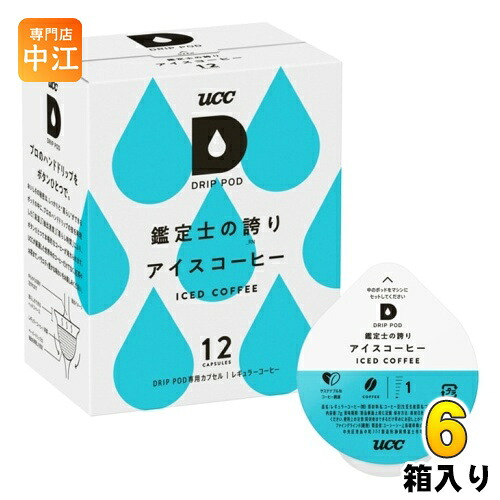 UCC DRIP POD（ドリップポッド） 鑑定士の誇り アイスコーヒー 7g×12杯分 6箱 (1箱入×6 まとめ買い)