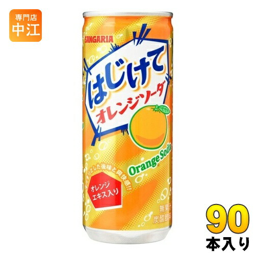 サンガリア はじけて オレンジソーダ 250g 缶 90本 (30本入×3 まとめ買い)