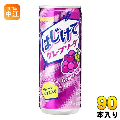 サンガリア はじけて グレープソーダ 250g 缶 90本 (30本入×3 まとめ買い)