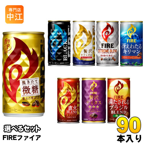 キリン FIRE ファイア 165g 185g 缶 選べる 90本 (30本×3) 缶コーヒー ファイヤ 挽きたて微糖 直火ブレンド 贅沢カフェオレ ブラック