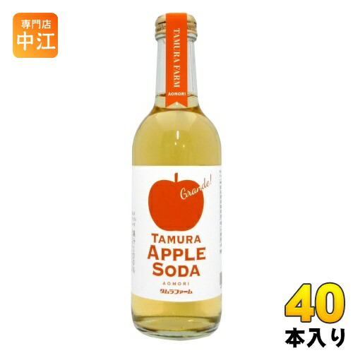 タムラファーム タムラ アップルソーダ グランデ 300ml 瓶 20本×2 まとめ買い りんごジュース アップルジュース りんごソーダ アップルソーダ 12,474円