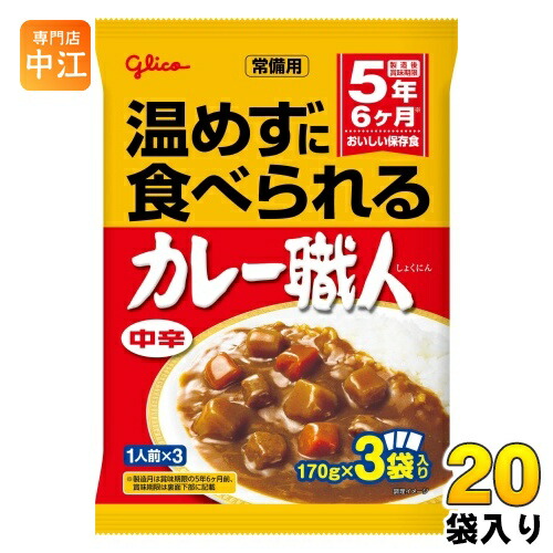 グリコ 常備用 カレー職人 3食パック 中辛 510g(170g×3) 20袋 (10袋入×2 まとめ買い) レトルトカレー 長期保存可能 保存食