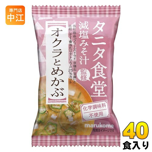 マルコメ フリーズドライ タニタ食堂監修 減塩みそ汁 オクラとめかぶ 40食 (10食入×4 まとめ買い) インスタント味噌汁 即席味噌汁 FD
