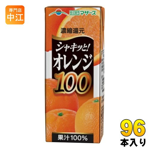らくのうマザーズ オレンジ100% 200ml 紙パック 96本 (24本入×4 まとめ買い) オレンジジュース オレンジ果汁100%