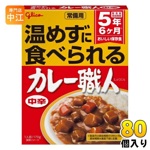 グリコ 常備用 カレー職人 中辛 170g 80個 (40個入×2 まとめ買い) レトルトカレー 常備用